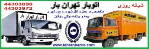 باربری تهران اتوبار مرادی اتوبار جهاد اکبر